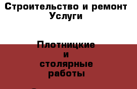 Строительство и ремонт Услуги - Плотницкие и столярные работы. Свердловская обл.,Нижняя Тура г.